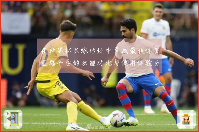 在世界杯买球地址中寻找最佳体育直播平台的功能对比与使用体验分享
