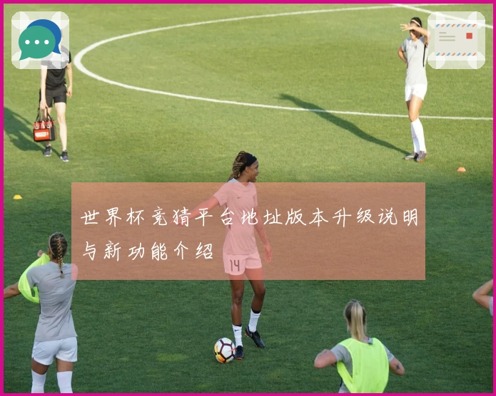 世界杯竞猜平台地址版本升级说明与新功能介绍